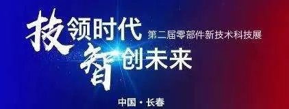 苏州游艇会yth品质丨第二届中国一汽零部件新技术科技展！